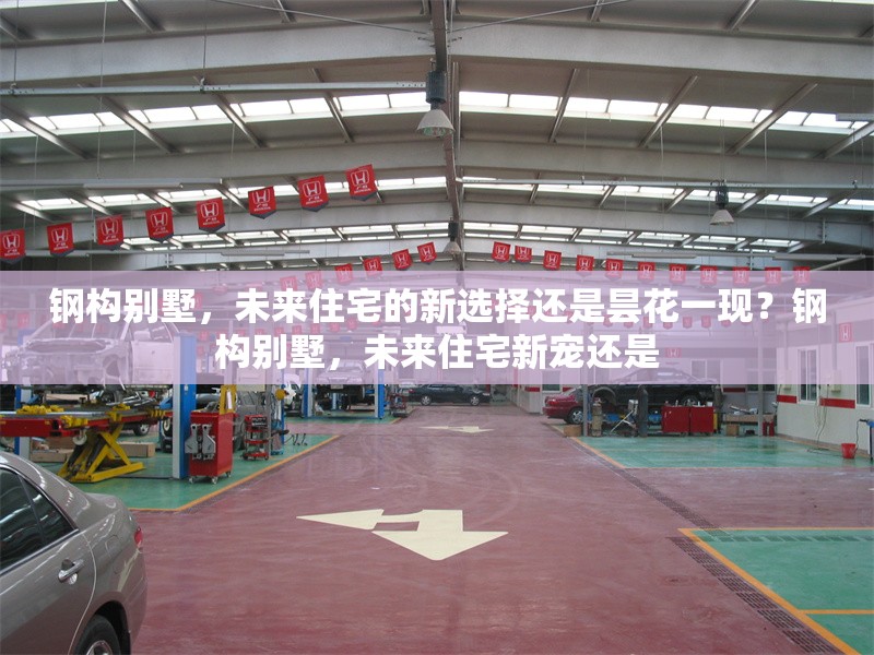 鋼構(gòu)別墅，未來住宅的新選擇還是曇花一現(xiàn)？鋼構(gòu)別墅，未來住宅新寵還是
