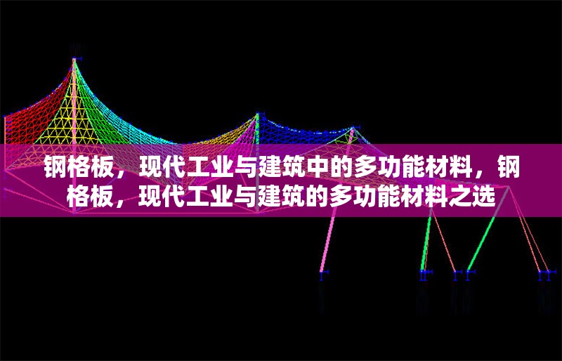 鋼格板，現(xiàn)代工業(yè)與建筑中的多功能材料，鋼格板，現(xiàn)代工業(yè)與建筑的多功能材料之選