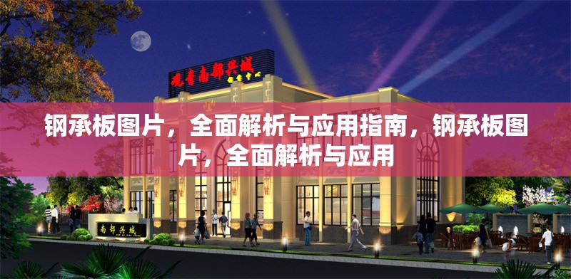 鋼承板圖片，全面解析與應(yīng)用指南，鋼承板圖片，全面解析與應(yīng)用