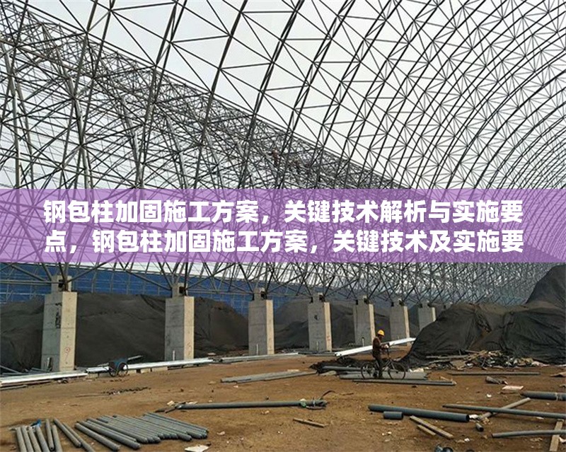 鋼包柱加固施工方案，關鍵技術解析與實施要點，鋼包柱加固施工方案，關鍵技術及實施要點全解析 行業(yè)新聞