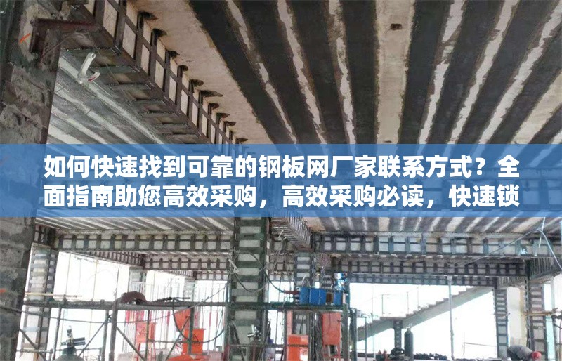 如何快速找到可靠的鋼板網(wǎng)廠家聯(lián)系方式？全面指南助您高效采購(gòu)，高效采購(gòu)必讀，快速鎖定可靠鋼板網(wǎng)廠家聯(lián)系方式的秘籍 行業(yè)新聞