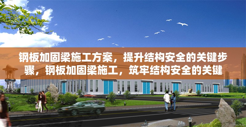 鋼板加固梁施工方案，提升結構安全的關鍵步驟，鋼板加固梁施工，筑牢結構安全的關鍵
