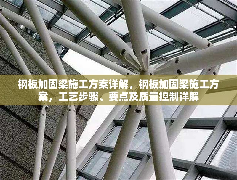 鋼板加固梁施工方案詳解，鋼板加固梁施工方案，工藝步驟、要點及質量控制詳解