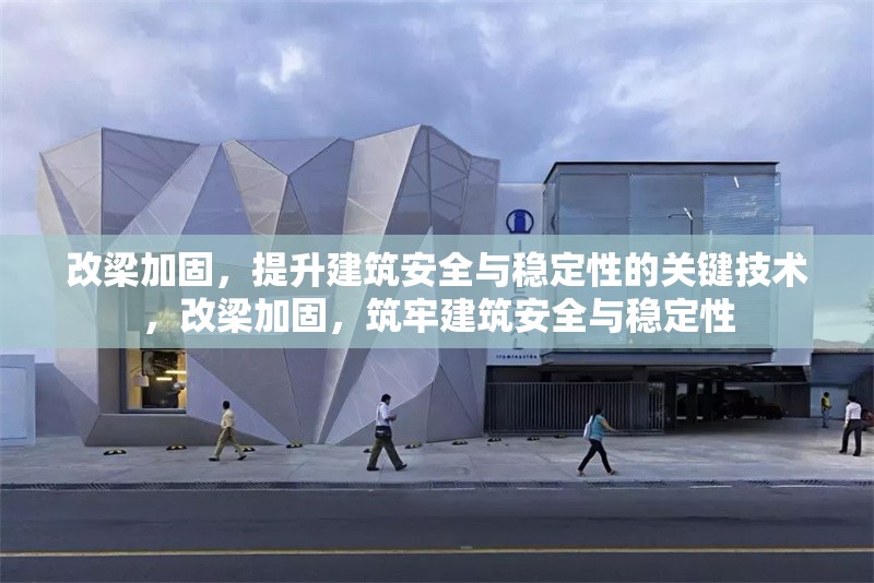 改梁加固，提升建筑安全與穩(wěn)定性的關(guān)鍵技術(shù)，改梁加固，筑牢建筑安全與穩(wěn)定性 行業(yè)新聞