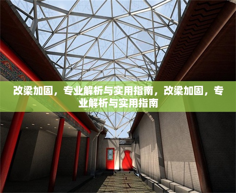 改梁加固，專業(yè)解析與實(shí)用指南，改梁加固，專業(yè)解析與實(shí)用指南