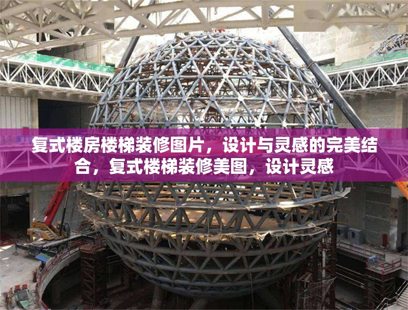 復(fù)式樓房樓梯裝修圖片，設(shè)計與靈感的完美結(jié)合，復(fù)式樓梯裝修美圖，設(shè)計靈感 行業(yè)新聞