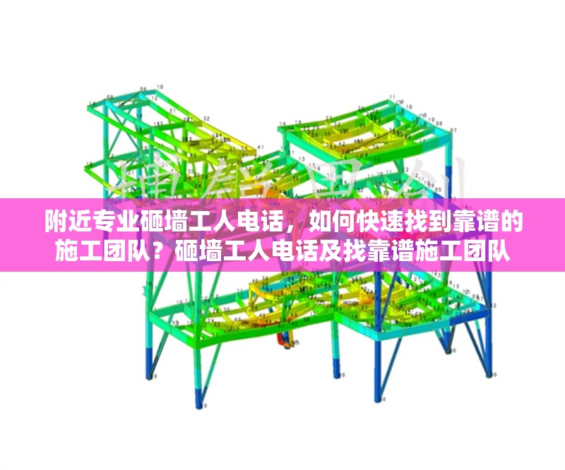 附近專業(yè)砸墻工人電話，如何快速找到靠譜的施工團(tuán)隊(duì)？砸墻工人電話及找靠譜施工團(tuán)隊(duì) 行業(yè)新聞