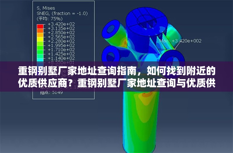 重鋼別墅廠家地址查詢指南，如何找到附近的優(yōu)質(zhì)供應(yīng)商？重鋼別墅廠家地址查詢與優(yōu)質(zhì)供應(yīng)商