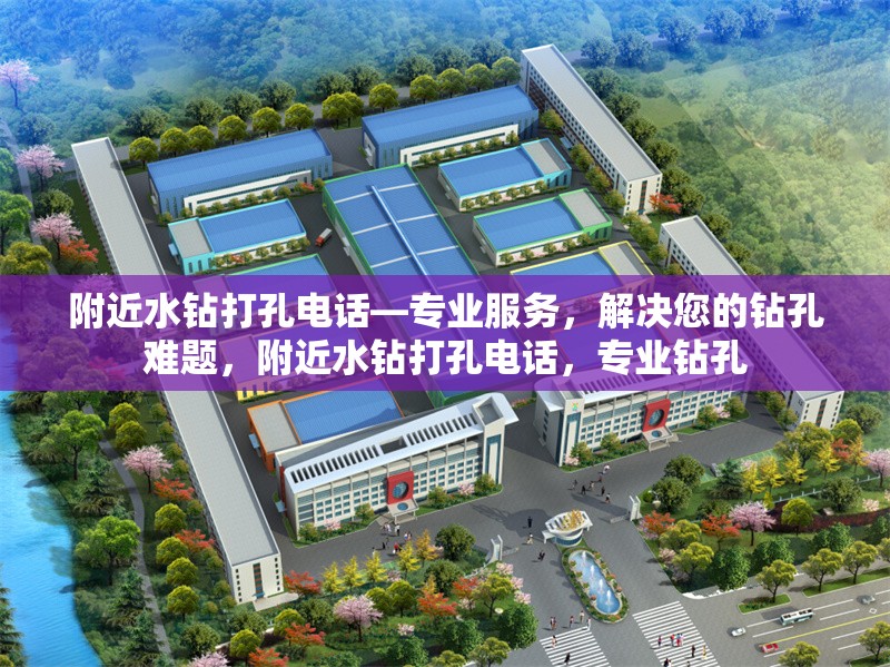 附近水鉆打孔電話—專業(yè)服務(wù)，解決您的鉆孔難題，附近水鉆打孔電話，專業(yè)鉆孔