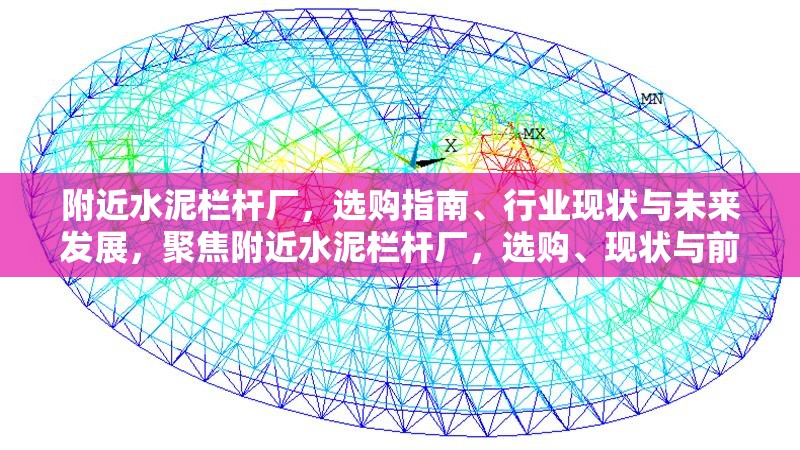 附近水泥欄桿廠，選購指南、行業(yè)現(xiàn)狀與未來發(fā)展，聚焦附近水泥欄桿廠，選購、現(xiàn)狀與前景全解析