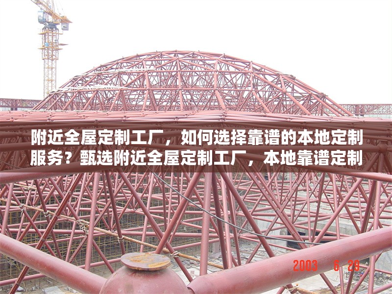 附近全屋定制工廠，如何選擇靠譜的本地定制服務(wù)？甄選附近全屋定制工廠，本地靠譜定制服務(wù)挑選攻略 行業(yè)新聞
