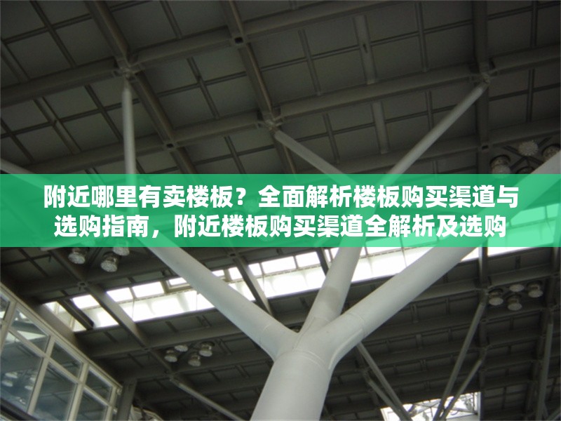 附近哪里有賣樓板？全面解析樓板購買渠道與選購指南，附近樓板購買渠道全解析及選購 行業(yè)新聞