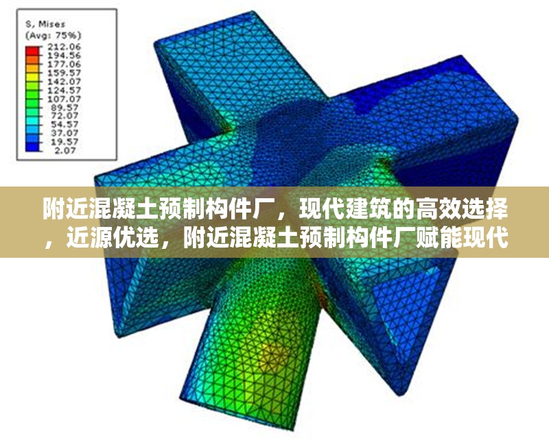 附近混凝土預(yù)制構(gòu)件廠，現(xiàn)代建筑的高效選擇，近源優(yōu)選，附近混凝土預(yù)制構(gòu)件廠賦能現(xiàn)代建筑高效施工