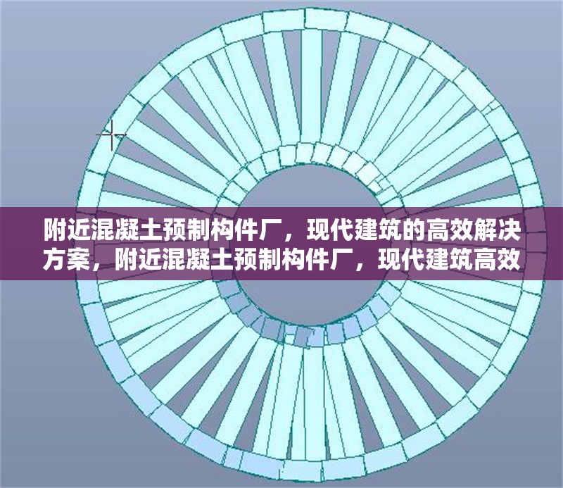 附近混凝土預(yù)制構(gòu)件廠，現(xiàn)代建筑的高效解決方案，附近混凝土預(yù)制構(gòu)件廠，現(xiàn)代建筑高效 行業(yè)新聞
