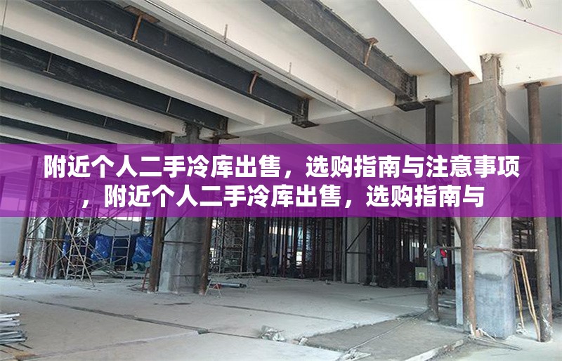 附近個人二手冷庫出售，選購指南與注意事項，附近個人二手冷庫出售，選購指南與