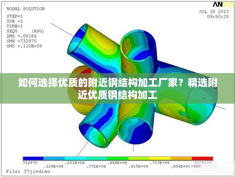 如何選擇優(yōu)質(zhì)的附近鋼結(jié)構(gòu)加工廠家？精選附近優(yōu)質(zhì)鋼結(jié)構(gòu)加工