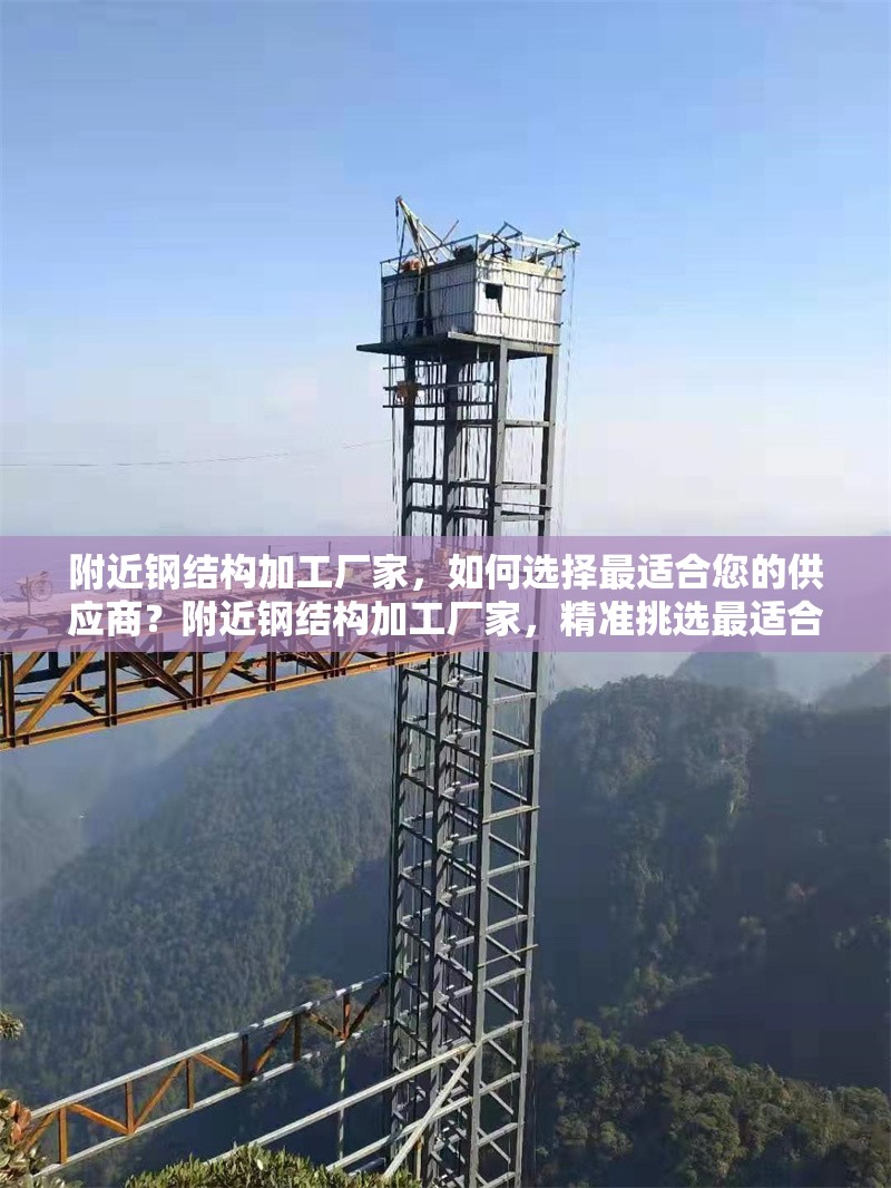附近鋼結(jié)構(gòu)加工廠家，如何選擇最適合您的供應商？附近鋼結(jié)構(gòu)加工廠家，精準挑選最適合供應商 行業(yè)新聞