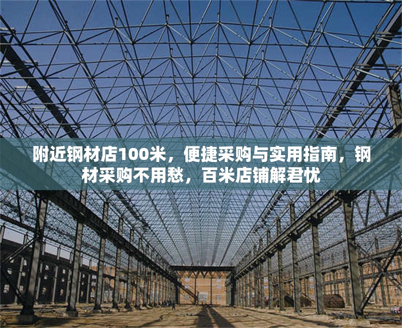 附近鋼材店100米，便捷采購(gòu)與實(shí)用指南，鋼材采購(gòu)不用愁，百米店鋪解君憂 行業(yè)新聞