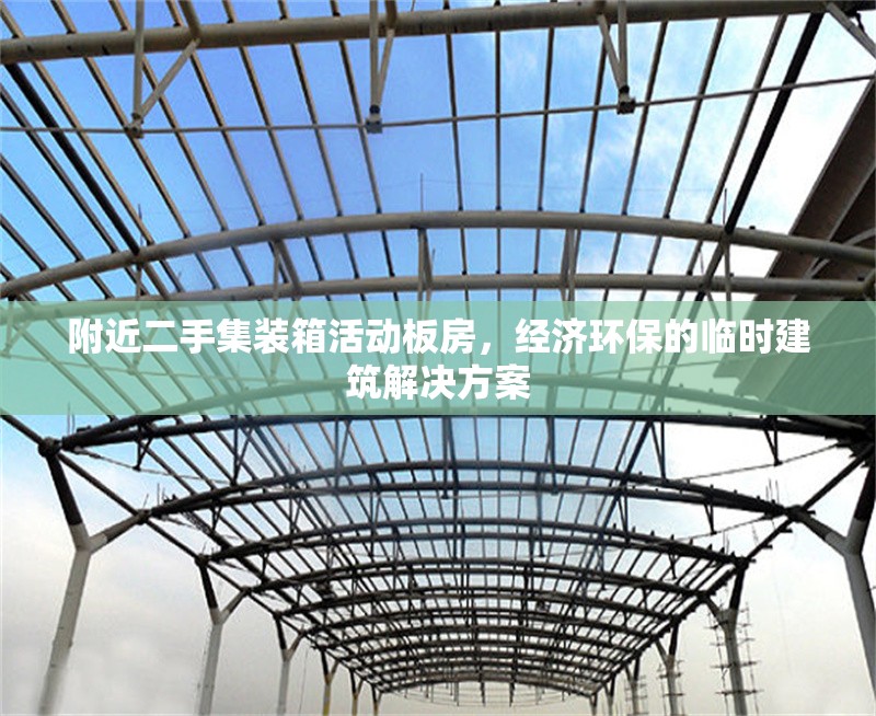 附近二手集裝箱活動板房，經(jīng)濟(jì)環(huán)保的臨時建筑解決方案 行業(yè)新聞