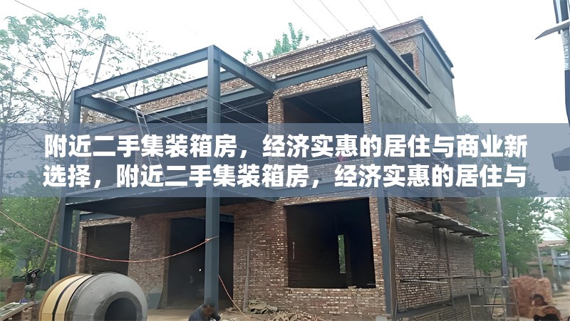 附近二手集裝箱房，經(jīng)濟實惠的居住與商業(yè)新選擇，附近二手集裝箱房，經(jīng)濟實惠的居住與商業(yè)新選