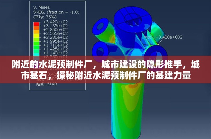 附近的水泥預(yù)制件廠，城市建設(shè)的隱形推手，城市基石，探秘附近水泥預(yù)制件廠的基建力量 行業(yè)新聞