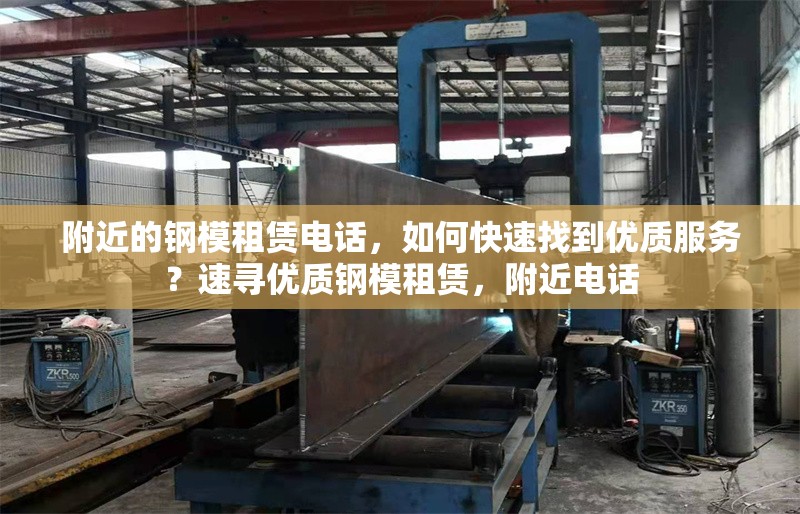 附近的鋼模租賃電話，如何快速找到優(yōu)質(zhì)服務(wù)？速尋優(yōu)質(zhì)鋼模租賃，附近電話 行業(yè)新聞