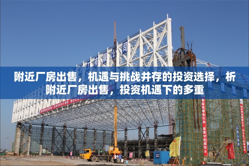 附近廠房出售，機遇與挑戰(zhàn)并存的投資選擇，析附近廠房出售，投資機遇下的多重