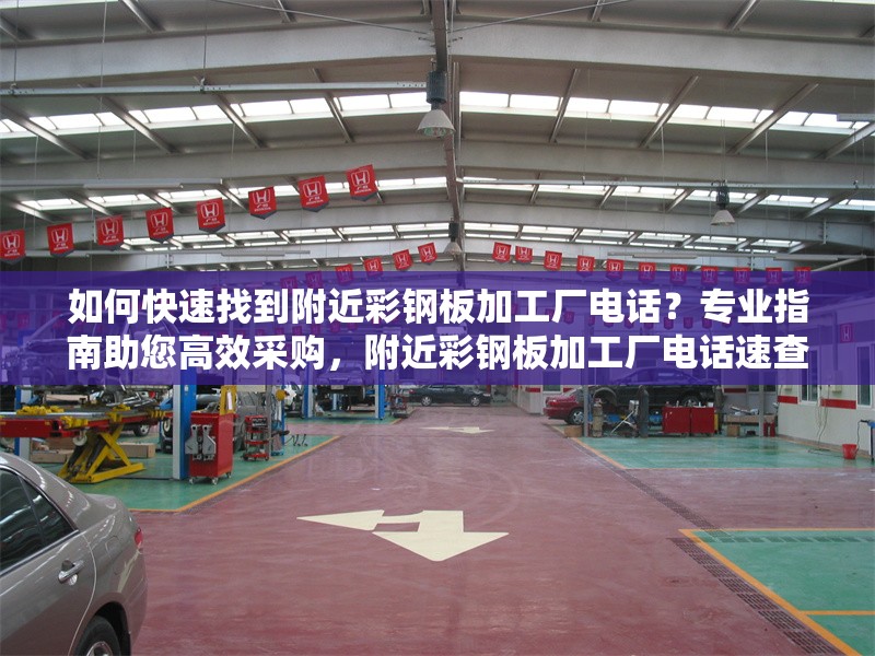 如何快速找到附近彩鋼板加工廠電話？專業(yè)指南助您高效采購，附近彩鋼板加工廠電話速查攻略， 行業(yè)新聞