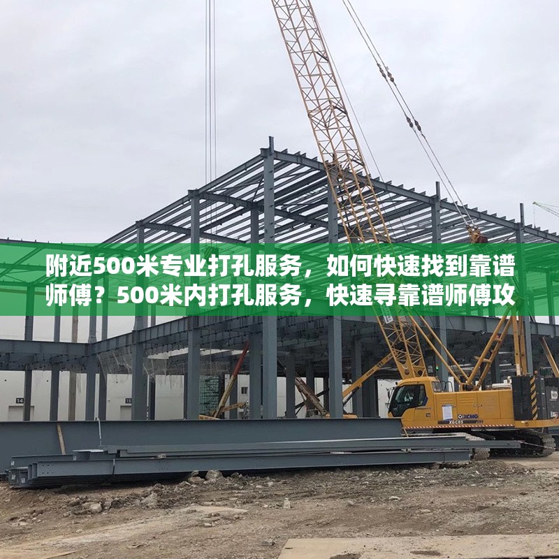 附近500米專業(yè)打孔服務，如何快速找到靠譜師傅？500米內打孔服務，快速尋靠譜師傅攻略 行業(yè)新聞