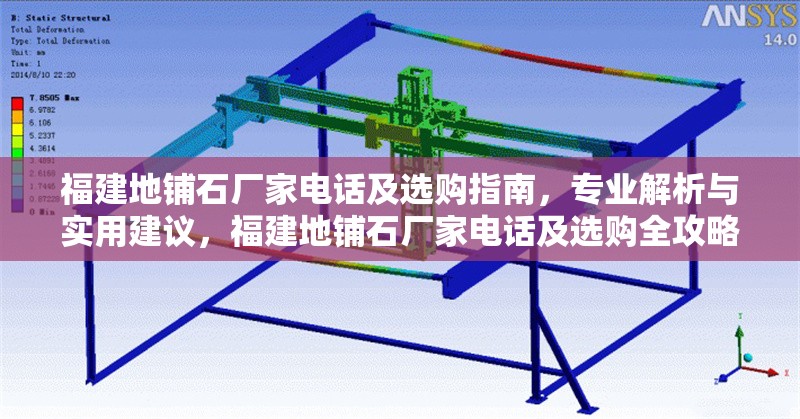 福建地鋪石廠家電話及選購(gòu)指南，專業(yè)解析與實(shí)用建議，福建地鋪石廠家電話及選購(gòu)全攻略，專業(yè)解析與