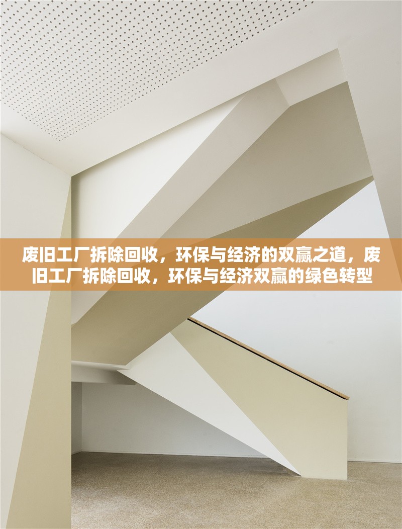 廢舊工廠拆除回收，環(huán)保與經(jīng)濟(jì)的雙贏之道，廢舊工廠拆除回收，環(huán)保與經(jīng)濟(jì)雙贏的綠色轉(zhuǎn)型之路 行業(yè)新聞