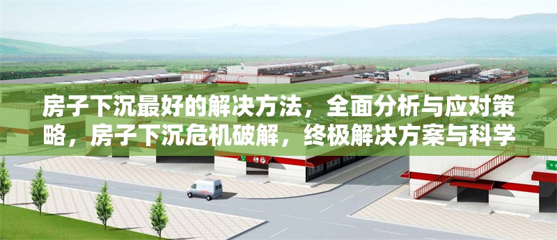 房子下沉最好的解決方法，全面分析與應(yīng)對(duì)策略，房子下沉危機(jī)破解，終極解決方案與科學(xué) 行業(yè)新聞