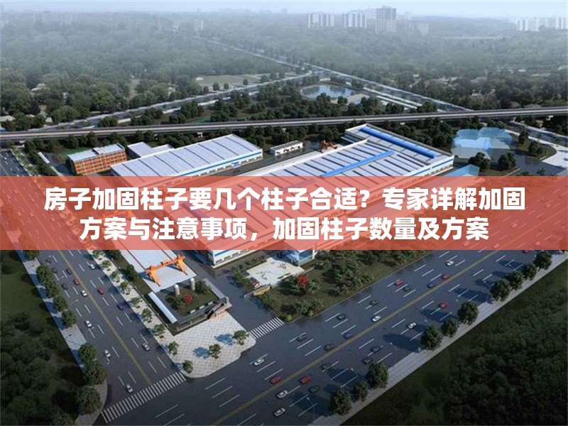 房子加固柱子要幾個柱子合適？專家詳解加固方案與注意事項，加固柱子數(shù)量及方案 行業(yè)新聞