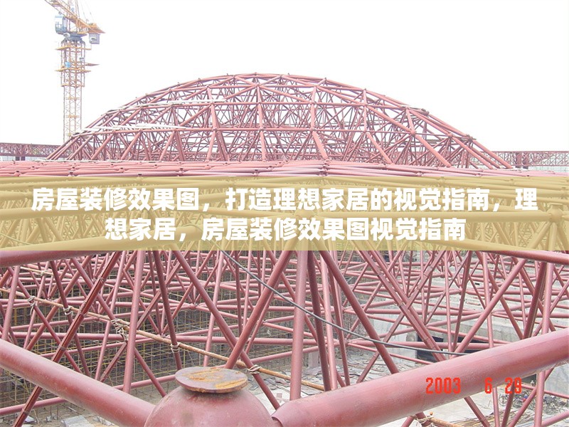 房屋裝修效果圖，打造理想家居的視覺指南，理想家居，房屋裝修效果圖視覺指南 行業(yè)新聞