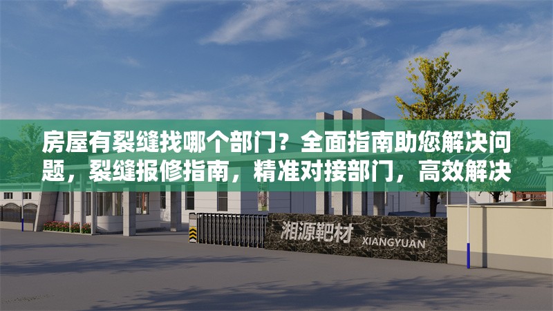 房屋有裂縫找哪個部門？全面指南助您解決問題，裂縫報(bào)修指南，精準(zhǔn)對接部門，高效解決 行業(yè)新聞