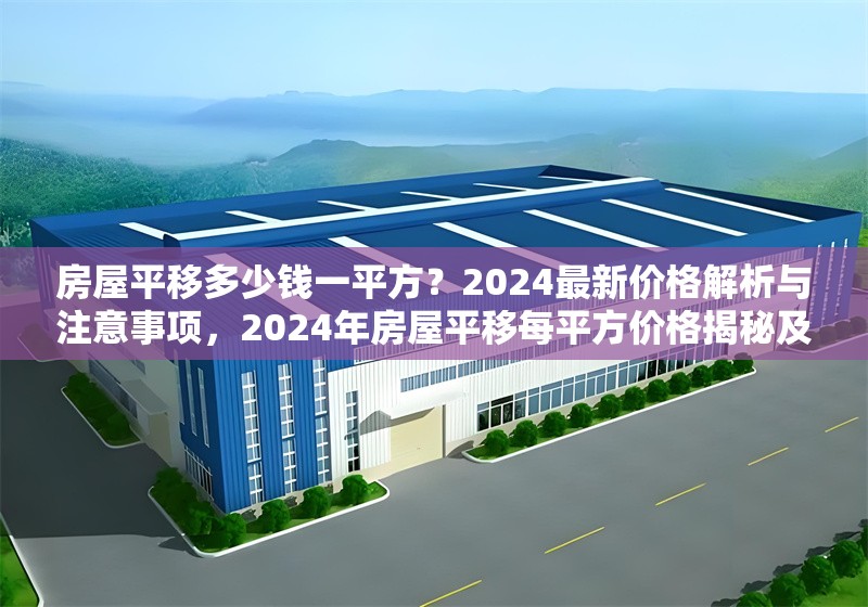 房屋平移多少錢一平方？2024最新價(jià)格解析與注意事項(xiàng)，2024年房屋平移每平方價(jià)格揭秘及注意事項(xiàng) 行業(yè)新聞