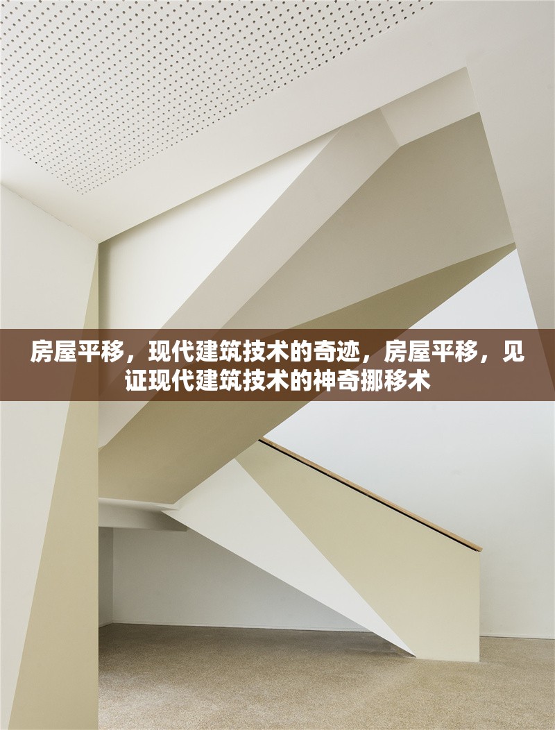 房屋平移，現(xiàn)代建筑技術的奇跡，房屋平移，見證現(xiàn)代建筑技術的神奇挪移術 行業(yè)新聞