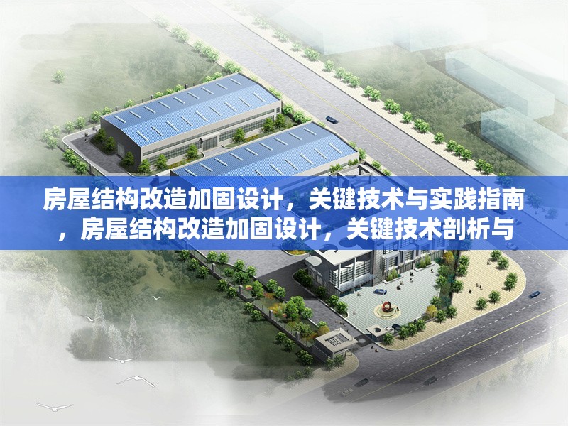房屋結(jié)構(gòu)改造加固設(shè)計(jì)，關(guān)鍵技術(shù)與實(shí)踐指南，房屋結(jié)構(gòu)改造加固設(shè)計(jì)，關(guān)鍵技術(shù)剖析與