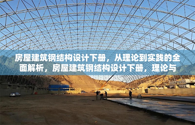 房屋建筑鋼結(jié)構(gòu)設(shè)計下冊，從理論到實踐的全面解析，房屋建筑鋼結(jié)構(gòu)設(shè)計下冊，理論與