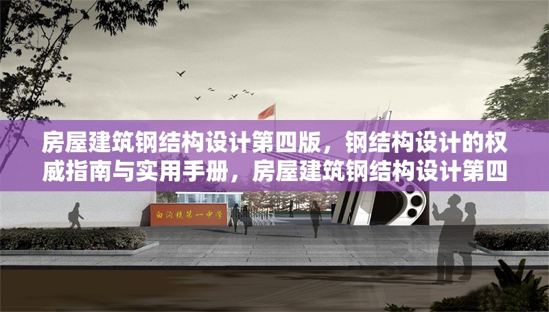 房屋建筑鋼結(jié)構(gòu)設(shè)計第四版，鋼結(jié)構(gòu)設(shè)計的權(quán)威指南與實用手冊，房屋建筑鋼結(jié)構(gòu)設(shè)計第四版，權(quán)威指南