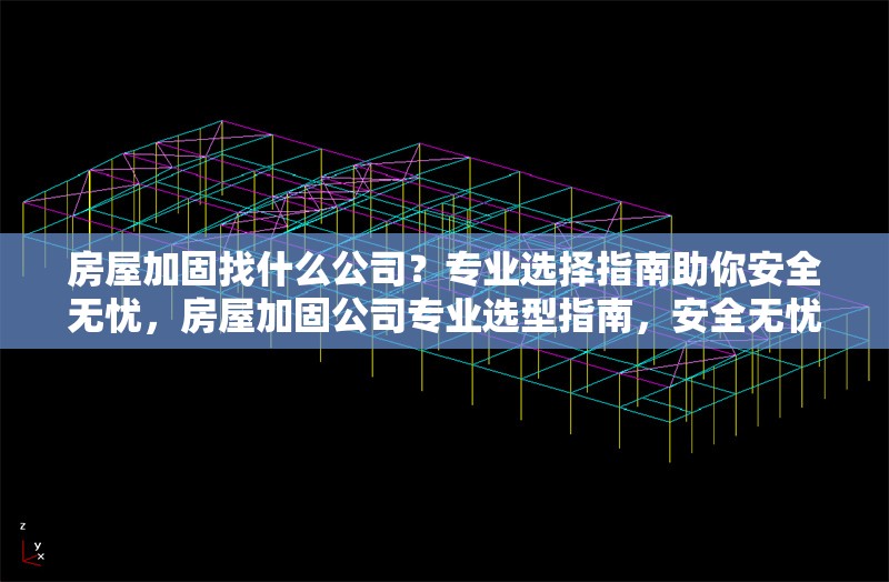 房屋加固找什么公司？專業(yè)選擇指南助你安全無憂，房屋加固公司專業(yè)選型指南，安全無憂