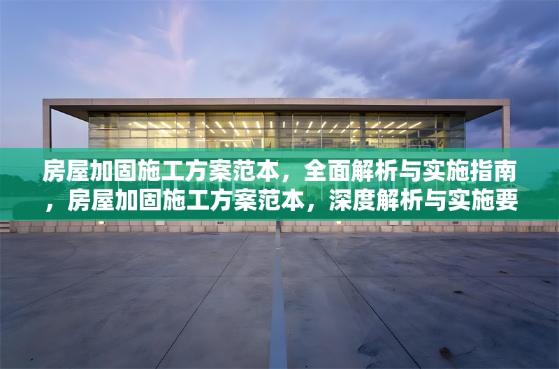 房屋加固施工方案范本，全面解析與實施指南，房屋加固施工方案范本，深度解析與實施要點全攻略