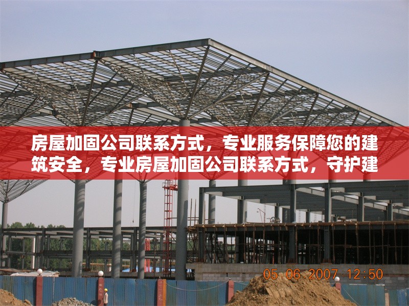 房屋加固公司聯(lián)系方式，專業(yè)服務(wù)保障您的建筑安全，專業(yè)房屋加固公司聯(lián)系方式，守護(hù)建筑