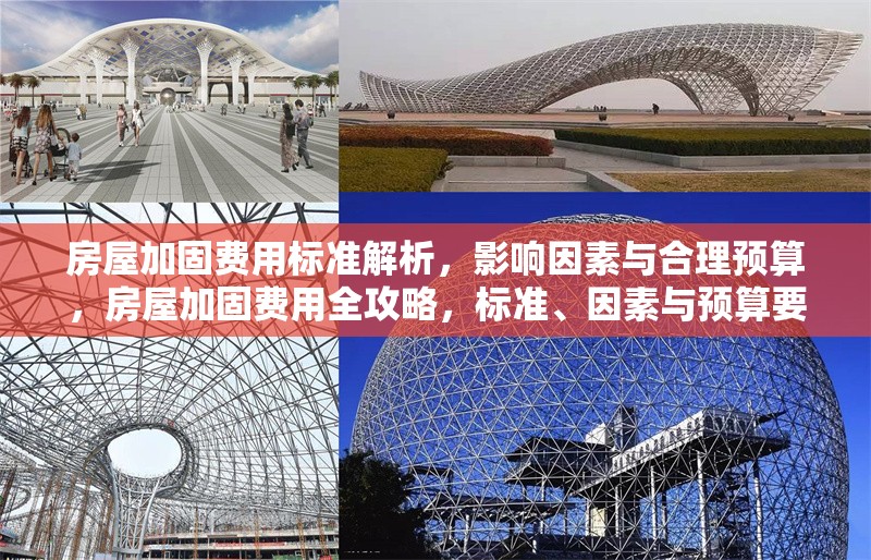 房屋加固費(fèi)用標(biāo)準(zhǔn)解析，影響因素與合理預(yù)算，房屋加固費(fèi)用全攻略，標(biāo)準(zhǔn)、因素與預(yù)算要點(diǎn)解析 行業(yè)新聞