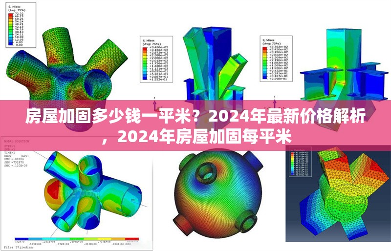 房屋加固多少錢一平米？2024年最新價(jià)格解析，2024年房屋加固每平米