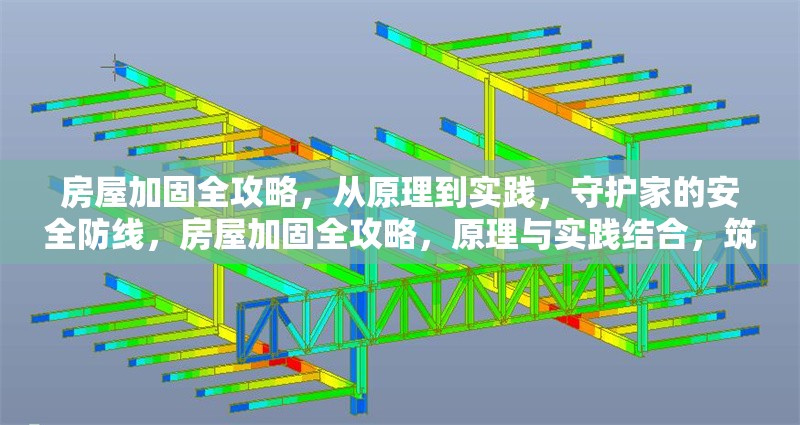 房屋加固全攻略，從原理到實踐，守護(hù)家的安全防線，房屋加固全攻略，原理與實踐結(jié)合，筑牢家的安全防線