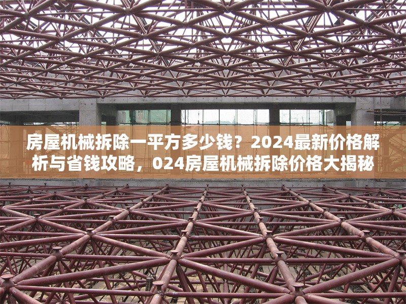 房屋機(jī)械拆除一平方多少錢？2024最新價(jià)格解析與省錢攻略，024房屋機(jī)械拆除價(jià)格大揭秘，一平方費(fèi)用及 行業(yè)新聞