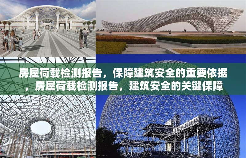 房屋荷載檢測報告，保障建筑安全的重要依據(jù)，房屋荷載檢測報告，建筑安全的關鍵保障