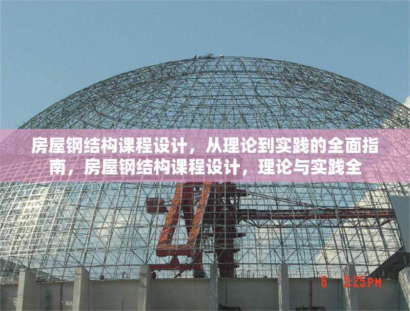 房屋鋼結(jié)構(gòu)課程設(shè)計(jì)，從理論到實(shí)踐的全面指南，房屋鋼結(jié)構(gòu)課程設(shè)計(jì)，理論與實(shí)踐全