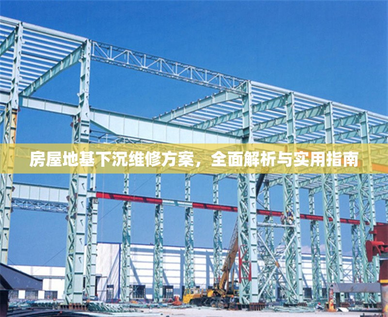 房屋地基下沉維修方案，全面解析與實(shí)用指南
